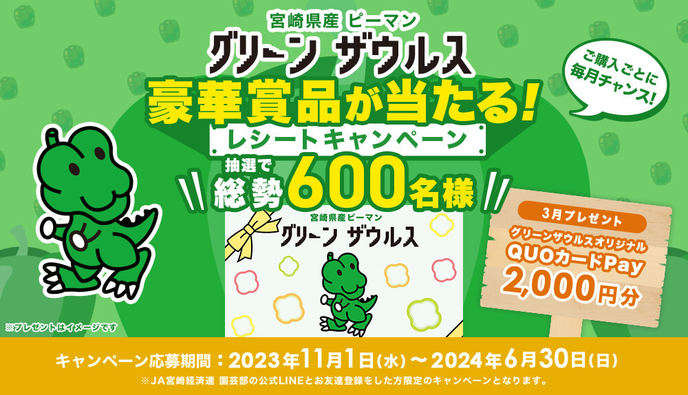 宮崎県産ピーマン「グリーンザウルス 」レシートキャンペーン（2023