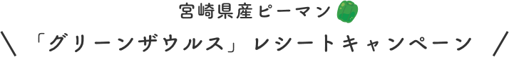 宮崎県産ピーマン「グリーンザウルス」レシートキャンペーン2023