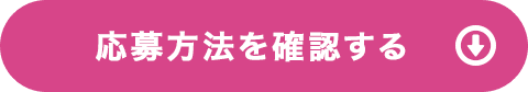 応募方法を確認する