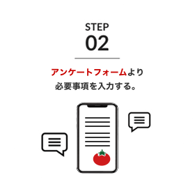 アンケートフォームより必要事項を入力する。